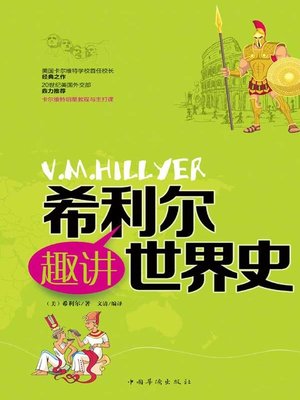 cover image of 希利尔趣讲世界史